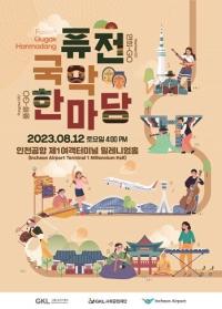 인천국제공항공사, 퓨전국악 한마당 12일 개최