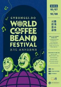 시흥시, 경기도 세계커피콩축제 은계호수공원서 10월 7~8일 개최 
