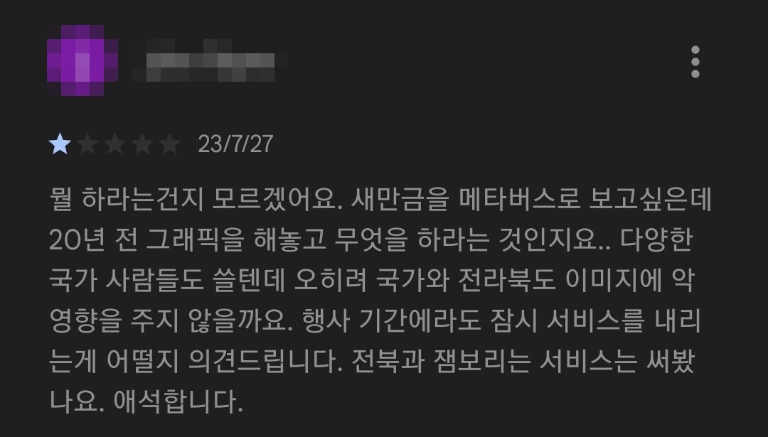 잼버리 메타버스를 경험한 한 유저 평가. 행사 기간에는 오히려 서비스를 내리라는 조언도 있었다. 사진=플레이스토어 리뷰 캡처