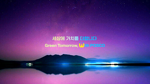 포스코그룹 신규 브랜드 슬로건. 사진=포스코그룹 제공