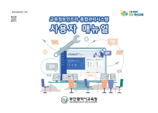 교육정보인프라 종합관리시스템 매뉴얼 표지. 사진=부산시교육청 제공