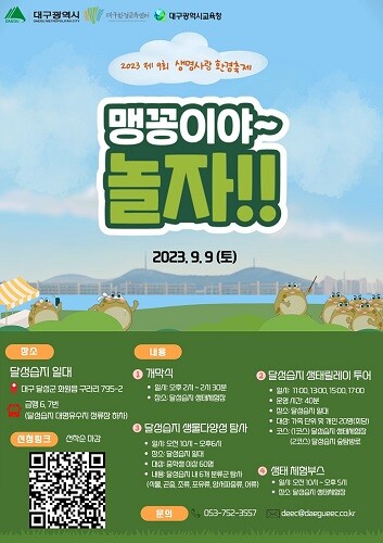 ]제9회 생명사랑 환경축제 웹포스터. 사진=대구시 제공