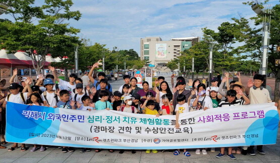 김해시 가야글로벌센터 다국적 부모와 자녀들이 12일 렛츠런파크 부산경남을 방문해 견학한 후 기념촬영을 하고 있다. 사진=렛츠런파크 부산경남 제공