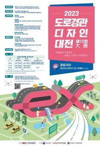한국도로공사, '제12회 도로경관디자인 대전' 개최...23일부터 온라인 접수