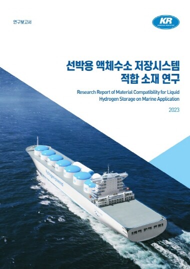 연구보고서 표지. 사진=한국선급 제공