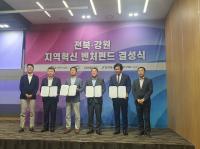 강원-전북, ‘지역혁신 벤처펀드’ 조성 및 활성화 위한 업무협약 체결...840억원 규모