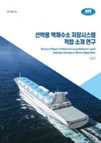 KR 한국선급, ‘선박용 액체수소 저장시스템 적합 소재 연구’ 보고서 발간 
