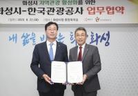 화성시, 한국관광공사와 지역 관광 활성화 업무협약 체결