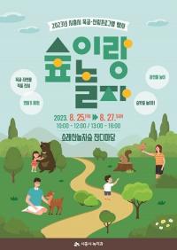 시흥시, ‘2023 숲이랑 놀자!’ 소래산 놀자숲서 25~27일 개최