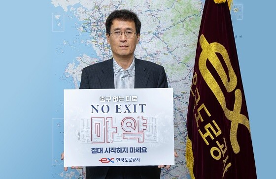 함진규 한국도로공사 사장 ‘마약근절 캠페인(NO EXIT)’ 동참 인증사진. 사진=한국도로공사 제공