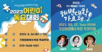 [기장군] ‘2023 기장임랑 썸머뮤직 페스티벌’ 열어 外