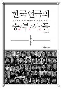 연극평론가 김건표 교수, 한국연극 현장·인물 담아낸 '한국연극의 승부사들' 출간