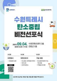 ‘수원특례시 탄소중립 비전선포식’ 내달 4일 수원컨벤션센터서 개최