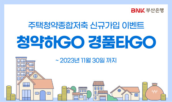 ‘청약하GO 경품타GO’ 실시 이미지. 사진=부산은행 제공