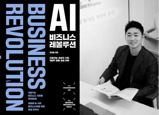 비즈니스 챗GPT 경영 전략서 ‘AI 비즈니스 레볼루션’ 표지(왼쪽)와 저자 이진형 교수. 사진=이진형 교수 제공