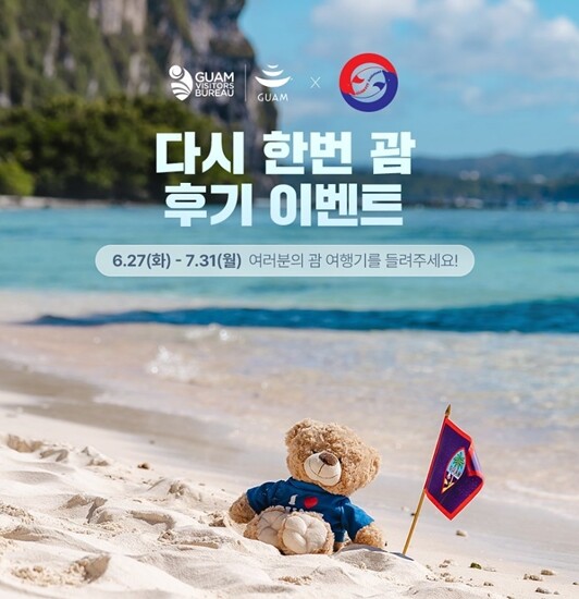 괌자길, 괌 정부관광청 등이 주최한 '다시 한번 괌 후기 이벤트'를 두고 논란이 계속되고 있다. 사진=괌 정부관광청 인스타그램 캡처