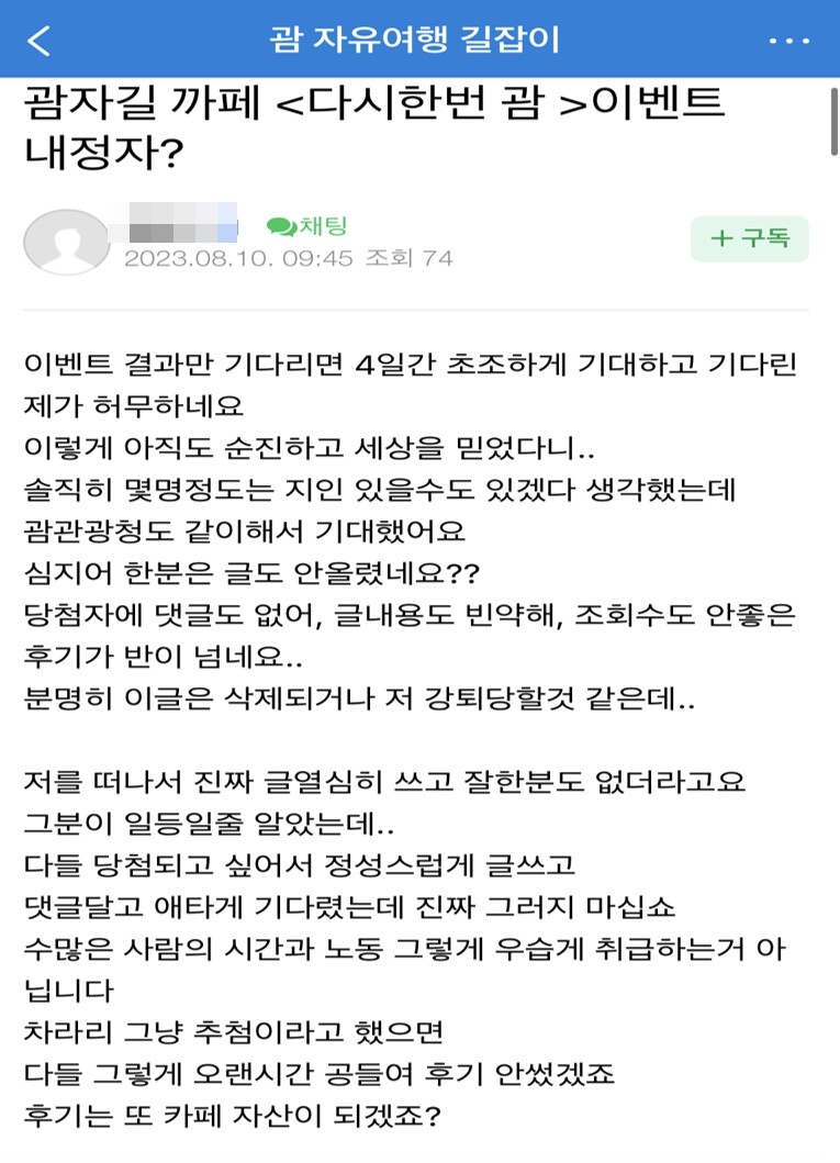 이벤트를 주최한 괌자길 측에 의문을 제기한 글을 작성한 B 씨는 글이 삭제되고, 활동 정지 처분을 받았다. 이후 B 씨는 이벤트 당첨자에서도 제외됐다. 사진=괌자길 카페 캡처