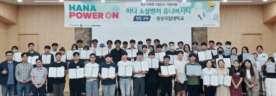 경상국립대학교 창업지원단과 산학연협력 선도대학 육성사업단은 8월 29일 내동캠퍼스 101호에서 ‘2023 하나 소셜벤처 유니버시티 창업교육’의 수료식을 개최했다. 사진=경상국립대 제공