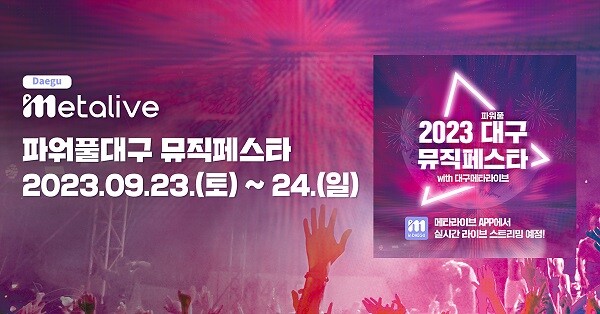 오는 23~24일 '2023 파워풀대구 뮤직페스타' 콘서트가 온·오프라인으로 열린다. 사진=대구시 제공