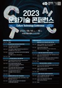 경기콘텐츠진흥원, '2023년 문화기술 콘퍼런스' 14~15일 수원서 개최