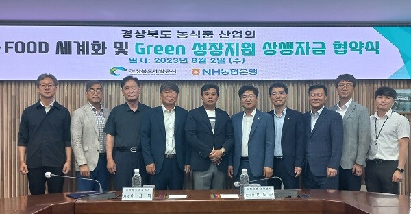 8월 2일 경북개발공사와 NH농협은행이 'K-FOOD 세계화·Green 성장 지원 상생자금' 협약식을 열고 기념촬영을 하고 있다. 사진=경북도의회 제공