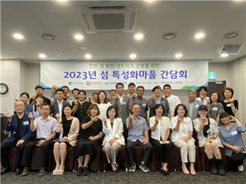 2023년 섬 특성화마을 간담회참석자들이 기념촬영하고 있다. 사진=인천관광공사 제공