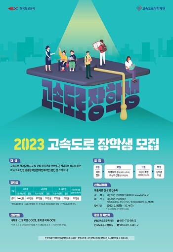 2023년 고속도로 장학생 모집 포스터.