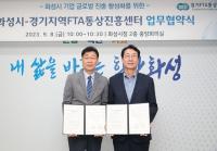 화성시, 경기FTA통상진흥센터와 기업 글로벌 진출 활성화 위한 업무협약 체결
