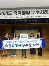 수원특례시, 경기도 '2023년 적극행정 우수사례 경진대회'서 우수상