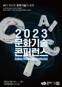 경기도,  ‘2023년 문화기술 콘퍼런스’ 개최