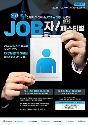 '단디JOB자! 페스티벌' 포스터