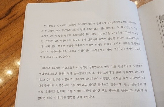 위니아 외부에서도 경영권 매각 가능성이 높다는 분석이 나왔다. 자료=위니아 경영분석보고서