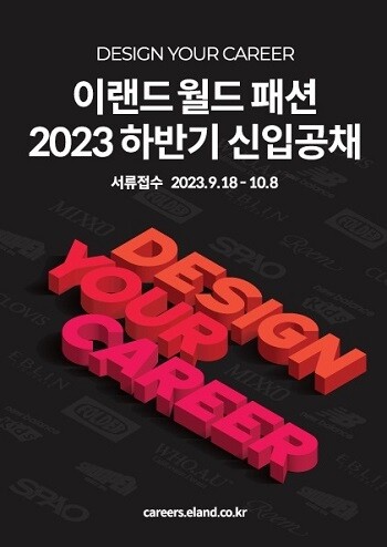 이랜드월드 2023년 하반기 신입사원 공개채용 포스터. 사진=이랜드월드 제공