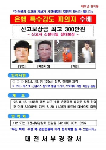 공개수사로의 전환을 결정한 대전경찰청은 경찰청과의 협의를 거쳐 9월 8일부터 수배 전단지를 다낭 등 베트남 현지에 배포하기 시작했다. 사진=대전경찰청 제공