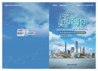 인천경제청, 개청 20주년 기념 KBS 열린음악회 개최