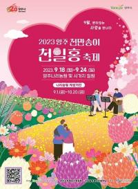 양주시, ‘2023 양주 천만송이 천일홍 축제’ 나리농원서 18~24일 개최