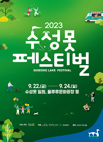 '2023 수성못페스티벌' 포스터