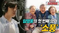 임영웅 자작곡 ‘모래 알갱이’로 영화 ‘소풍’ OST 참여