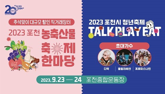 2023 포천 농축산물 축제·제4회 포천시 청년축제. 사진=포천시 제공