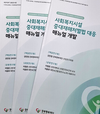 사회복지시설 중대재해처벌법 대응 매뉴얼. 사진=경북도 제공