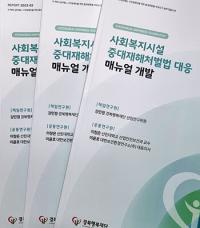 경북도, 전국최초 '사회복지시설 중대재해처벌법 대응 매뉴얼' 개발