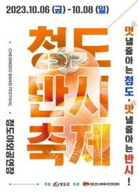 '2023청도반시축제&청도세계코미디아트페스티벌' 내달 6일 팡파르