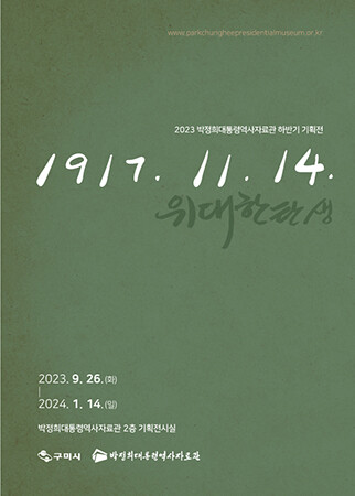 박정희대통령역사자료관 포스터