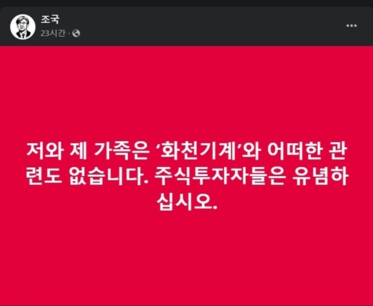 조국 전 장관이 자신의 SNS에 '화천기계'와 관련이 없다고 해명했으나 이틀 연속 화천기계 주가가 급등하고 있다. 사진=조국 전 장관 SNS 갈무리