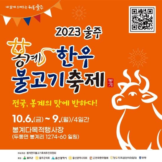 울산울주봉계한우불고기축제 포스터. 사진=울주군 제공