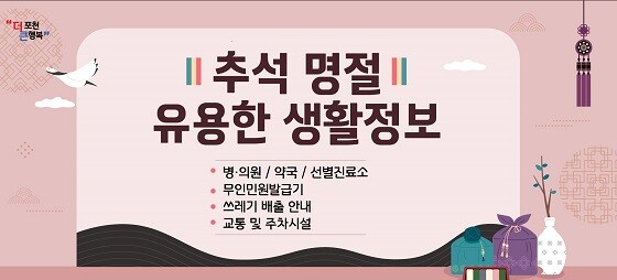 포천시, 2023년 추석 연휴 종합대책 추진. 사진=포천시 제공