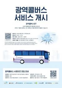 시흥시, 광역콜버스 전국 최초 운행...임병택 “관광도시 도약에 마중물 역할 기대”