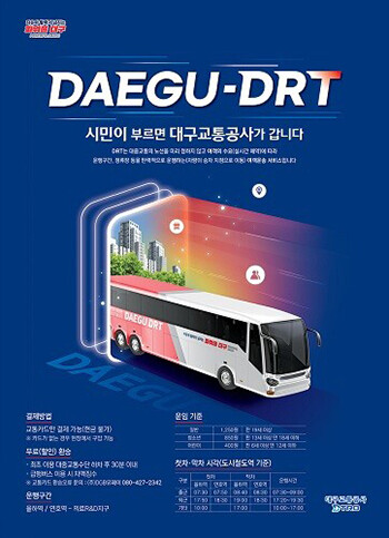 대구시와 대구교통공사가 오는 4일부터 의료R&D지구를 시범지역으로 '호출형 버스'를 운영한다.사진=대구시 제공