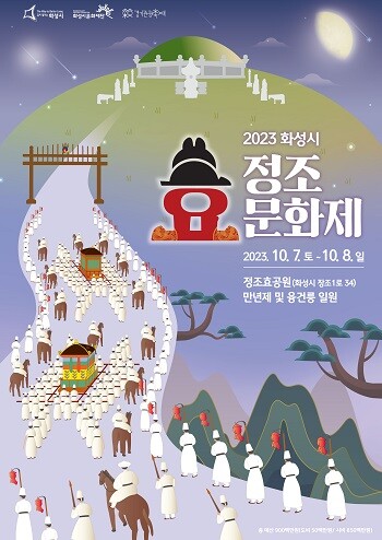 2023 정조효문화제 포스터.