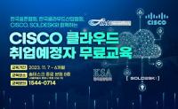 한국표준협회, Cisco VirtuNet Cloud 통합 구현 교육과정 개최